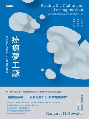 cover image of 療癒夢工廠